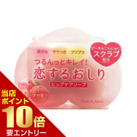 ＼店内全品ポイント10倍／※要エントリー恋するおしりヒップケアソープ 80gペリカン石鹸 恋する おしり お尻 ヒップソープ ヒップケア スクラブ 石けん