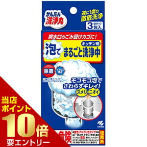 \店内全品ポイント10倍/※要エントリー小林製薬 かんたん洗浄丸 泡でまるごと洗浄中 3袋入トイレ用洗剤