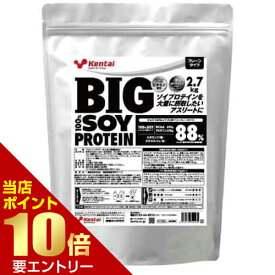 ＼店内全品ポイント10倍／※要エントリーKentai BIG100％ ソイプロテイン プレーンタイプ 2.7kgケンタイ 健康体力研究所 ソイプロテイン SOY プロテイン たんぱく質 大豆プロテイン 大容量