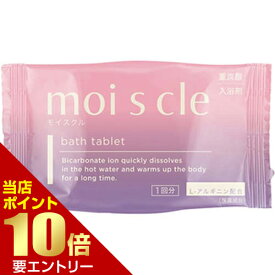＼店内全品ポイント10倍／※要エントリー重炭酸入浴剤 モイスクル 1回分 1錠 医薬部外品お風呂用 バス 入浴 温浴
