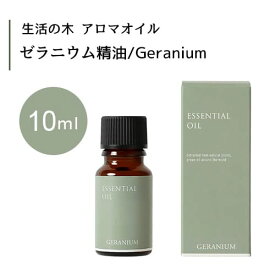 生活の木 ゼラニウム 精油 Geranium 10mLエッセンシャルオイル 精油 生活の木 正規品 アロマ オイル アロマオイル 香り