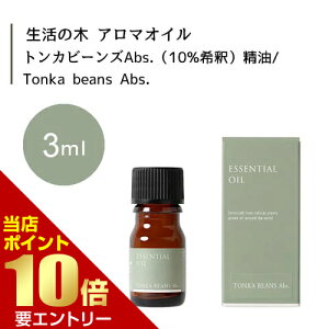 _XSi|Cg10{^vGg[̖ gJr[YAbs. 10%  Tonka beans Abs. 3mLGbZVIC  ̖ Ki A} IC A}IC 