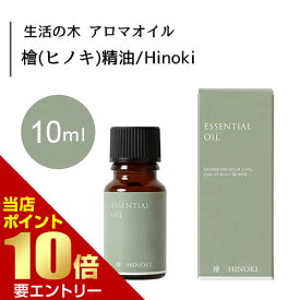 生活の木 檜 ヒノキ 精油 Hinoki 10mLエッセンシャルオイル 精油 生活の木 正規品 アロマ オイル アロマオイル 香り