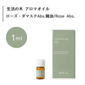 生活の木 ローズ ダマスクAbs. 精油 Rose Abs. 1mLエッセンシャルオイル 精油 生活の木 正規品 アロマ オイル アロマオイル 香り