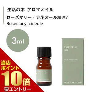 _XSi|Cg10{^vGg[̖ [Y}[EVlI[  Rosemary cineole 3mLGbZVIC  ̖ Ki A} IC A}IC 