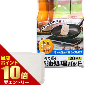 ＼店内全品ポイント10倍／※要エントリーすわせてポイ 廃油処理パッド 20枚入