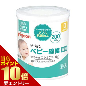 \店内全品ポイント10倍/※要エントリーピジョン ベビー綿棒 200本入ピジョン pigeon ベビー用 赤ちゃん用 めんぼう