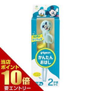 \店内全品ポイント10倍/※要エントリーピジョン かんたんおはし 右手用 ミッキー&ドナルドピジョン pigeon ベビー用 赤ちゃん用 お箸