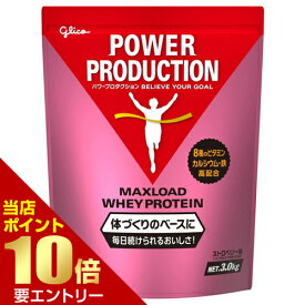 江崎グリコ パワープロダクション プロテイン マックスロードホエイプロテイン3.0kg ストロベリー味グリコ プロテイン POWER PRODUCTION Maxload ホエイプロテイン ホエイ 粉末店内全品ポイント10倍※要エントリー