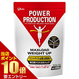 ＼店内全品ポイント10倍／※要エントリー江崎グリコ パワープロダクション プロテイン マックスロードウエイトアップ850g チョコレート味グリコ プロテイン POWER PRODUCTION ホエイ カゼイン 大豆 ウェイトアップ