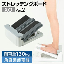 ＼店内全品ポイント10倍／※要エントリーアサヒ ストレッチングボード XO Ver.2正規品 ストレッチ ボード 柔軟 ストレッチ器具 室内運動 健康 プレゼント リハビリ 体幹 ふくらはぎ X脚 O脚 柔軟ボード