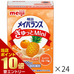 \店内全品ポイント10倍/※要エントリー明治 明治メイバランスぎゅっとMini ミックスフルーツ味 100mL×24本栄養機能食品 ビタミンD 1本(100ml)で200kcalの少量高エネルギー設計 バランスの良