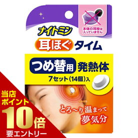＼店内全品ポイント10倍／※要エントリー小林製薬 ナイトミン 耳ほぐタイム 詰め替え用 発熱体 7セット入