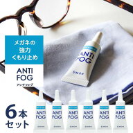まとめ買い 6個セット アンチフォグ 5g送料無料 アンチフォッグ メガネ 眼鏡 くもり止め 液だれしない ジ…