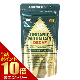 オーガニックマウンテン カフェインレス有機インスタントコーヒー 80gダーボン 詰替え 詰め替え カフェインレス 有機インスタントコーヒー 有機JAS コロンビア産 有機コーヒー オーガニック