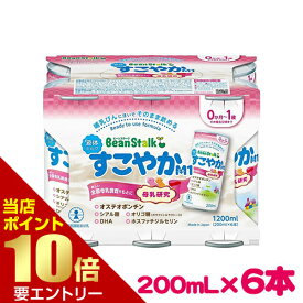 雪印ビーンスターク 液体ミルク すこやかM1 200mL×6本 ビーンスターク すこやか Bean Stalk 乳児用 液体ミルク M1