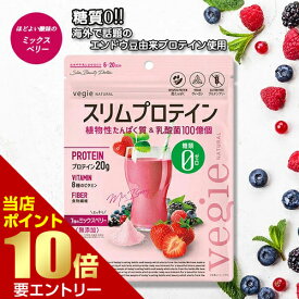 ＼店内全品ポイント10倍／※要エントリーベジエ ナチュラル スリムプロテイン ミックスベリーVegie プロテイン ソイプロテイン 大豆たんぱく 置換え