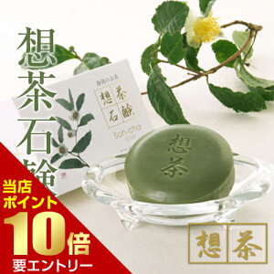 \店内全品ポイント10倍/※要エントリーお茶屋さんが作った 想茶石鹸 100g茶石鹸 洗顔石鹸 固形石鹸 緑茶石鹸 お茶石けん 洗顔石けん 固形石けん