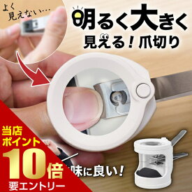 ポイント10倍※要エントリー★お買い物マラソンサンコー 地味に良い 明るく大きく見える爪切りつめきり 爪切り 拡大 拡大鏡 LEDライト ルーペ付き