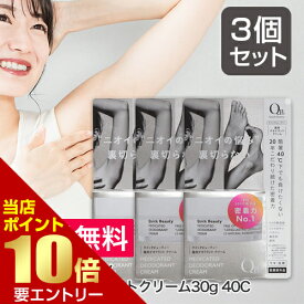 【P10倍★お買い物マラソン】※要エントリー3個セット まとめ買い QB薬用デオドラントクリーム QBデオドラントクリーム 30g 40C 医薬部外品 脇 わきが ワキガ 体臭 腋臭 足のにおい 予防 対策 クリーム デオドラントクリーム
