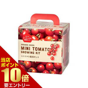 \店内全品ポイント10倍/※要エントリーすべてオーガニックな栽培キット ミニトマトオーガニックミニトマト 栽培キット 室内栽培可能