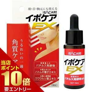 \店内全品ポイント10倍/※要エントリーイポケアEX 18mL美容液 保湿 顔 首 胸元 悩み ぽつぽつ ポツポツ ヨクイニン イポケア