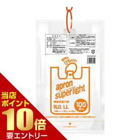 ＼店内全品ポイント10倍／※要エントリーエプロンスーパーライトひも付 LL/45号 乳白 100P ESLH-W45-100オルディ株式会社