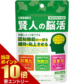 オリヒロ 賢人の脳活 機能性表示食品ORIHIRO 賢人 脳活 イチョウ葉 テルペンラクトン ルテイン ゼアキサンチン