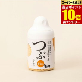 ＼店内全品ポイント10倍／※要エントリーサンユー研究所 つぶきなこ ボトル 80g犬用 ふりかけ サプリメント オリゴ糖 乳酸菌 トッピング