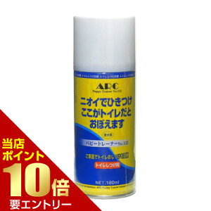 \店内全品ポイント10倍/※要エントリーARC(エーアールシー) パピートレーナー No.122 180mL犬 しつけ スプレー 速乾性 室内用 トイレトレーニング おマル上手 無香料