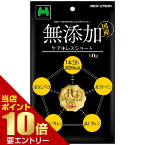 \店内全品ポイント10倍/※要エントリーマツヒロ PENTAGON(ペンタゴン) 牛アキレスショート50g犬用おやつ たんぱく質 コラーゲン 歯磨きサポート ジャーキー