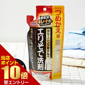 ＼店内全品ポイント10倍／※要エントリークリーニング屋さんのエリそで洗剤 詰替用部分洗剤 襟 エリ 袖 ソデ エリそで 汚れ落とし 黒ずみ 詰め替え用 つめかえ