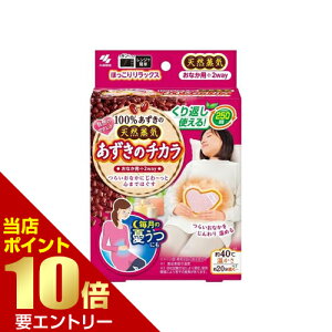 \店内全品ポイント10倍/※要エントリー小林製薬 あずきのチカラ おなか用 お腹ホットパック 蒸気温熱