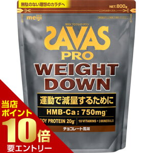 \店内全品ポイント10倍/※要エントリー明治 ザバス プロ ウェイトダウン チョコレート風味 800g ソイプロテイン ダイエットサポート ビタミン強化