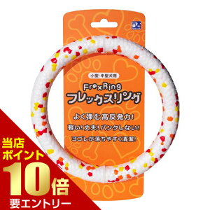 \店内全品ポイント10倍/※要エントリー貝沼産業 Flex ring フレックスリング 犬用おもちゃ 高反発 軽量 丈夫 小型犬 中型犬