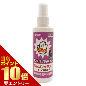 ＼店内全品ポイント10倍／※要エントリーニチドウ しつけdeにゃん 150mL爪とぎ いたずら トイレトレーニング マーキング そそう またたび