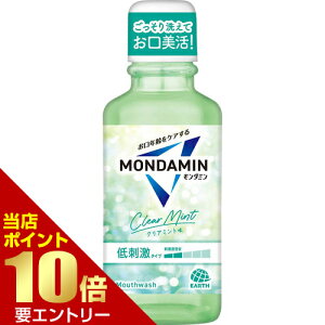 \店内全品ポイント10倍/※要エントリーアース モンダミン クリアミント 100mLアース製薬 MONDAMIN マウスウォッシュ オーラルケア 口腔 ケア