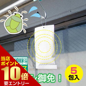 カメムシ 御免!カメムシ 侵入防止 カメムシ対策 日本製 殺虫成分不使用 玄関 洗濯物 ベランダ 窓 カメムシ除け 吊るす 置く