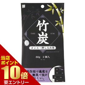 ＼店内全品ポイント10倍／※要エントリー小久保工業所 竹炭 タンス・押し入れ用 80g 2個入竹炭 消臭 除湿 臭い 対策 炭
