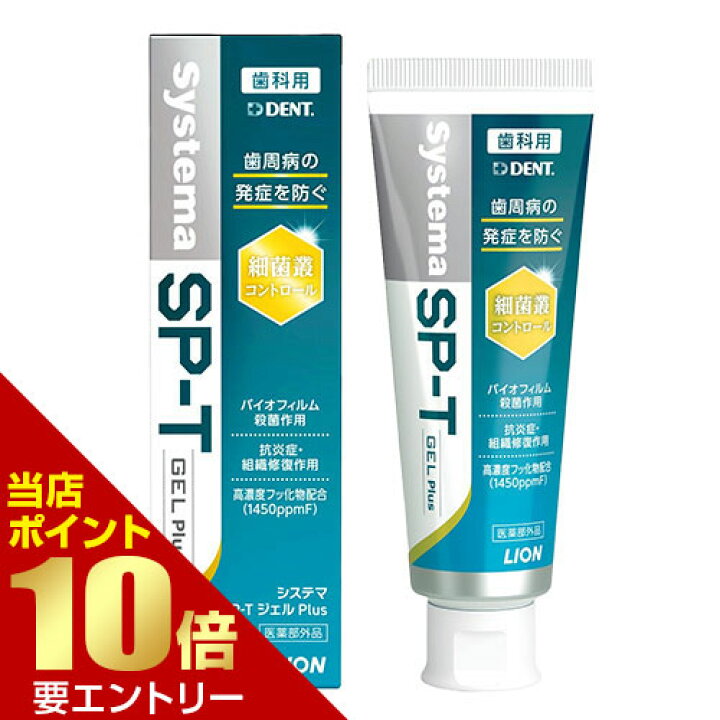 楽天市場】ライオン システマSP-T ジェルPlus 85g 医薬部外品LION 