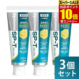＼店内全品ポイント10倍／※要エントリーまとめ買い 3本セット ライオン システマSP-T ジェルPlus 85g 医薬部外品LION システマ SPT ジェル プラス ジェルプラス 薬用