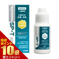 ライオン システマSP-T メディカルガーグル 20mL 指定医薬部外品LION システマ SPT 歯科専売 オーラルケ…
