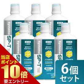 ＼店内全品ポイント10倍／※要エントリーまとめ買い 6個セット ライオン システマ SP-T 洗口液 450mL 医薬部外品LION システマ SPT 歯科専売 オーラルケア マウスウォッシュ デンタルウォッシュ 歯肉炎 歯肉 口臭