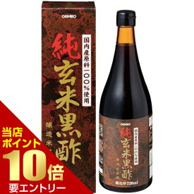 純玄米黒酢 720mL黒酢