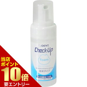 \店内全品ポイント10倍/※要エントリーライオン チェックアップ フォーム 100mL Check-Up foam 医薬部外品 × 5本歯科専売 チェックアップフォーム 泡 泡状 う蝕 むし歯 無研磨 オーラルケア マ