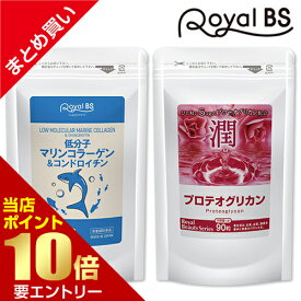 ＼店内全品ポイント10倍／※要エントリー【レビューでプレゼント】プロテオグリカン × コラーゲン うるおいチャージセット 2種合計6ヶ月分プロテオグリカン 低分子マリンコラーゲン サプリメント 大容量 お徳用 健康 美容 RoyalBS 日本製
