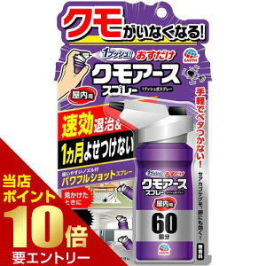 \店内全品ポイント10倍/※要エントリーおすだけクモアーススプレー 屋内用 60回分 80mL