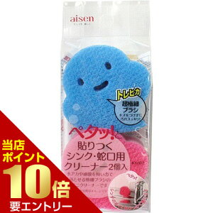 \店内全品ポイント10倍/※要エントリー貼りつくシンク・蛇口用クリーナー 2コ入 貼りつくシリーズ