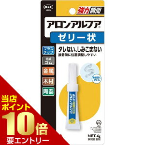\店内全品ポイント10倍/※要エントリーボンド アロンアルフア ゼリー状 4g接着剤 アロンアルフア