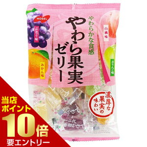 \店内全品ポイント10倍/※要エントリーノーベル やわら果実ゼリー 230gゼリー